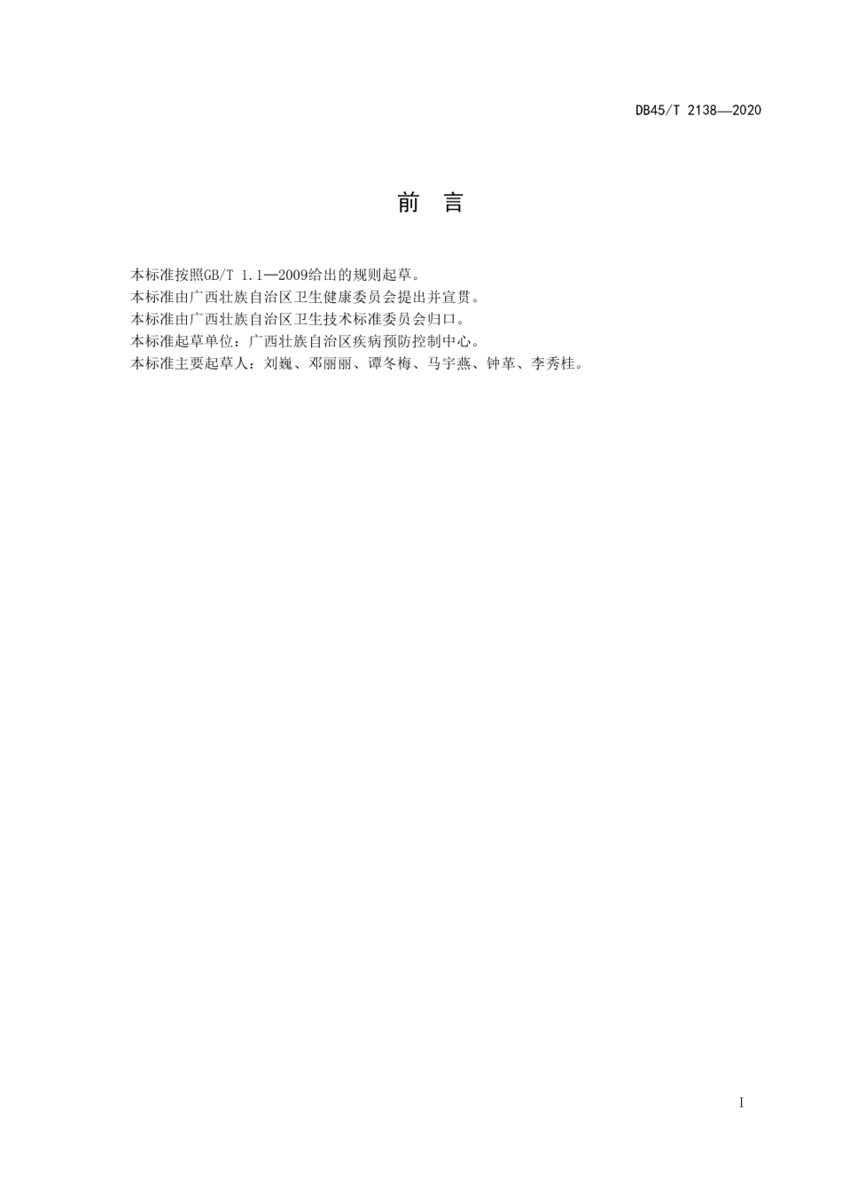 【地方标准】DB45∕T 2138-2020 水体中诺如病毒的核酸检测方法 实时荧光RT-PCR 法.pdf_第3页