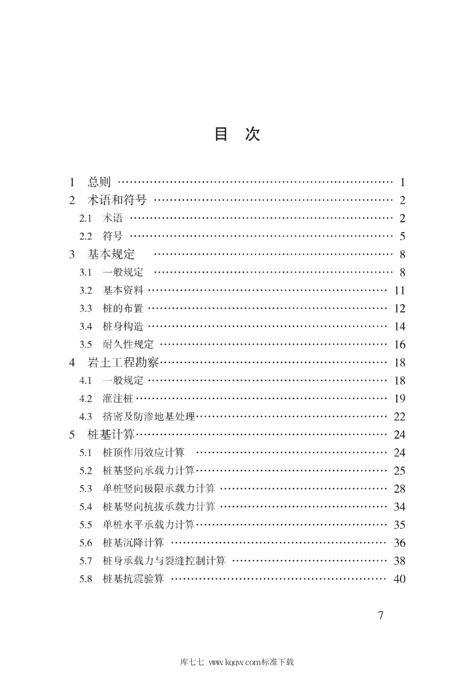 【地方标准】DB62∕T 3171-2019 双向螺旋挤土灌注桩技术规程.pdf.pdf_第3页