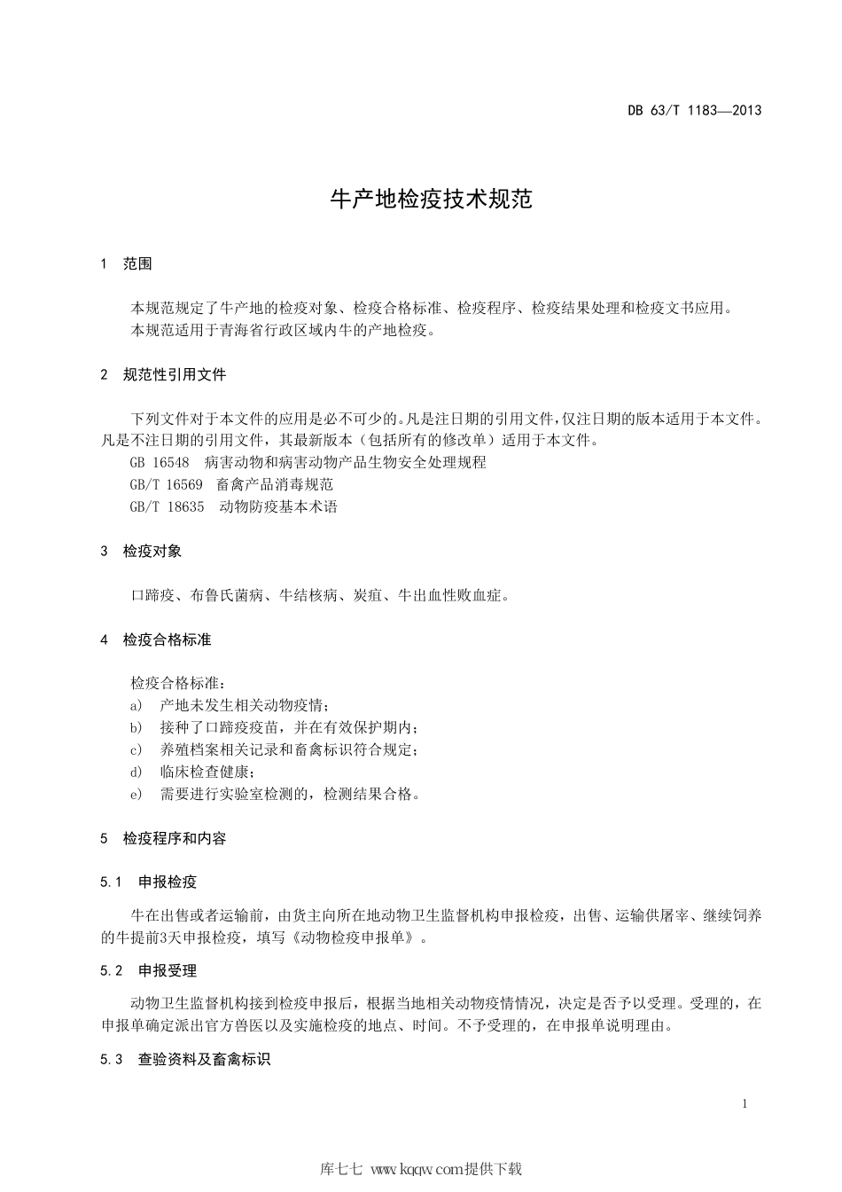 【地方标准】DB63∕T 1183-2013 牛产地检疫技术规范.pdf_第3页