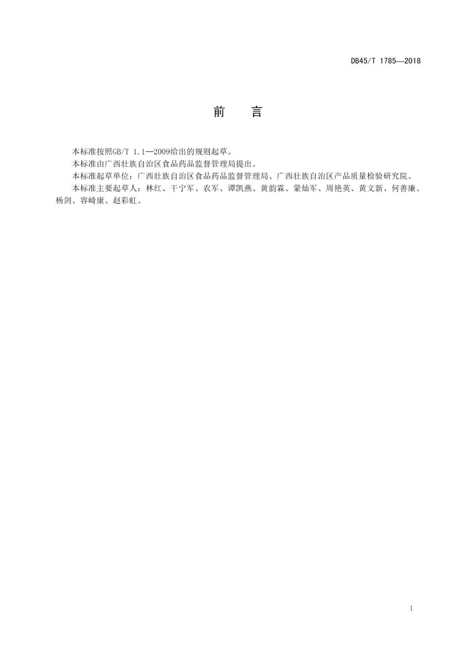 【地方标准】DB45∕T 1785-2018 豆制品小作坊生产规范.pdf_第3页