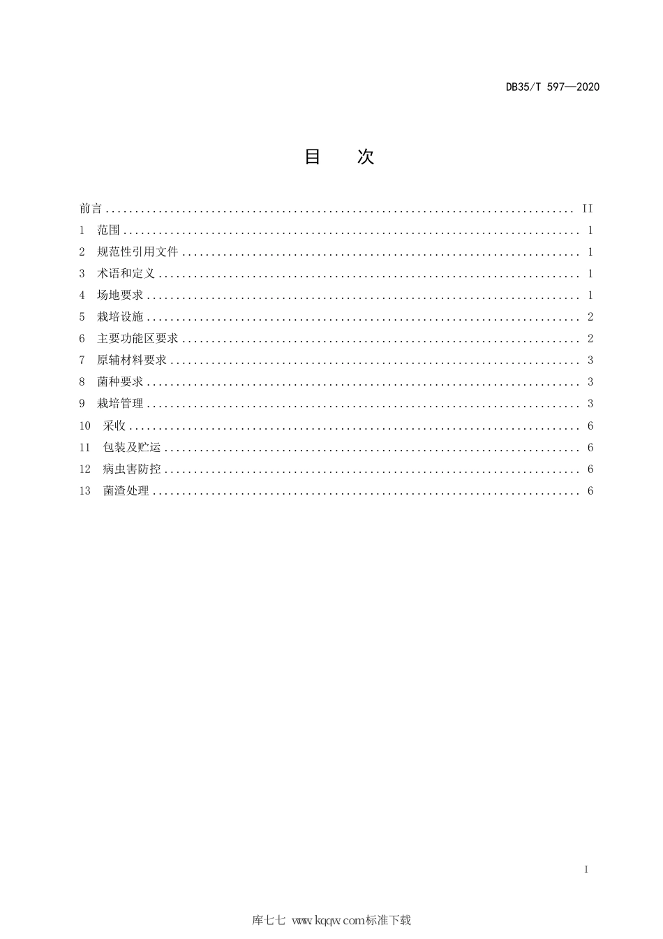【地方标准】DB35∕T 597-2020 杏鲍菇工厂化栽培技术规范.pdf_第2页
