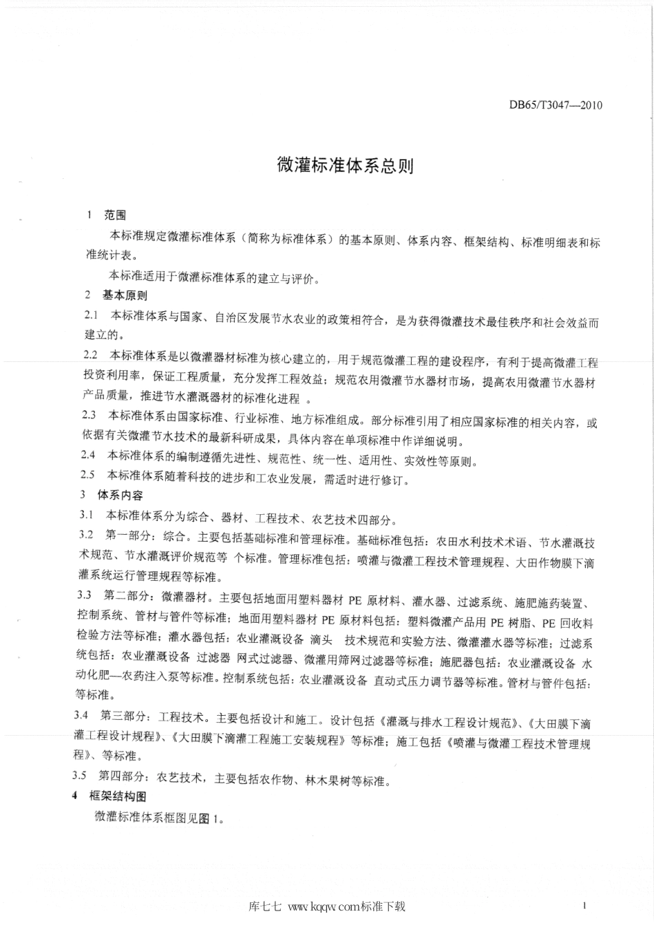 【地方标准】DB65∕T 3047-2010 微灌标准体系总则.pdf_第3页
