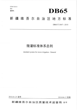 【地方标准】DB65∕T 3047-2010 微灌标准体系总则.pdf