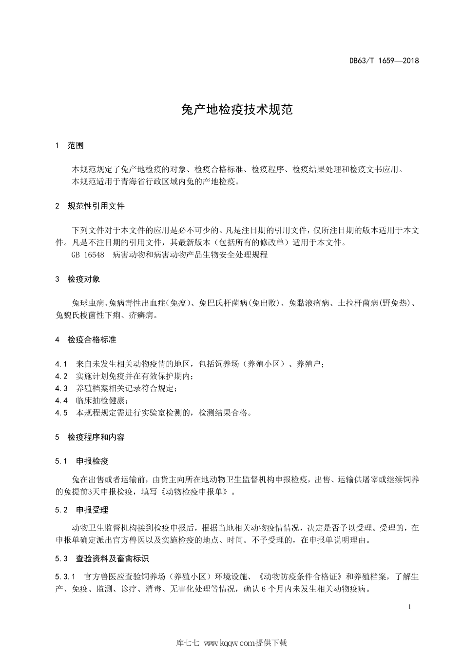 【地方标准】DB63∕T 1659-2018 兔产地检疫技术规范.pdf_第3页