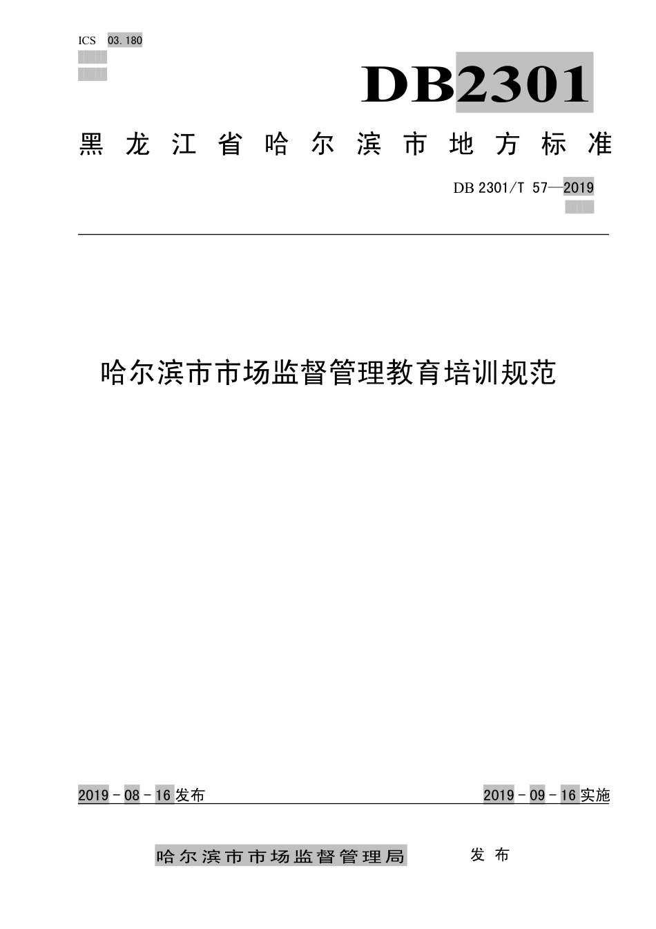 【地方标准】DB2301∕T 57-2019 哈尔滨市市场监督管理教育培训规范.pdf_第1页