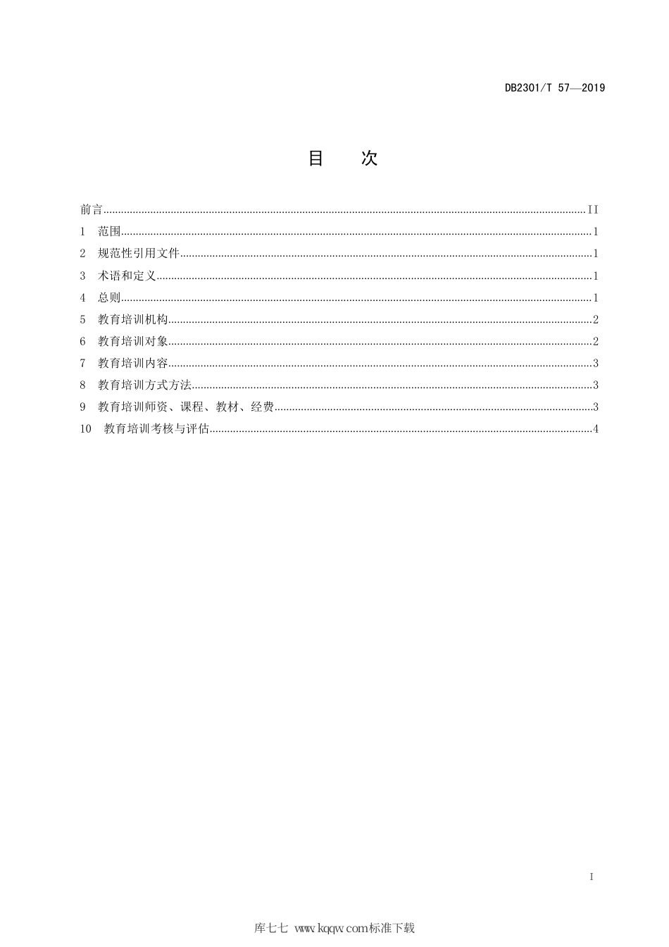 【地方标准】DB2301∕T 57-2019 哈尔滨市市场监督管理教育培训规范.pdf_第2页