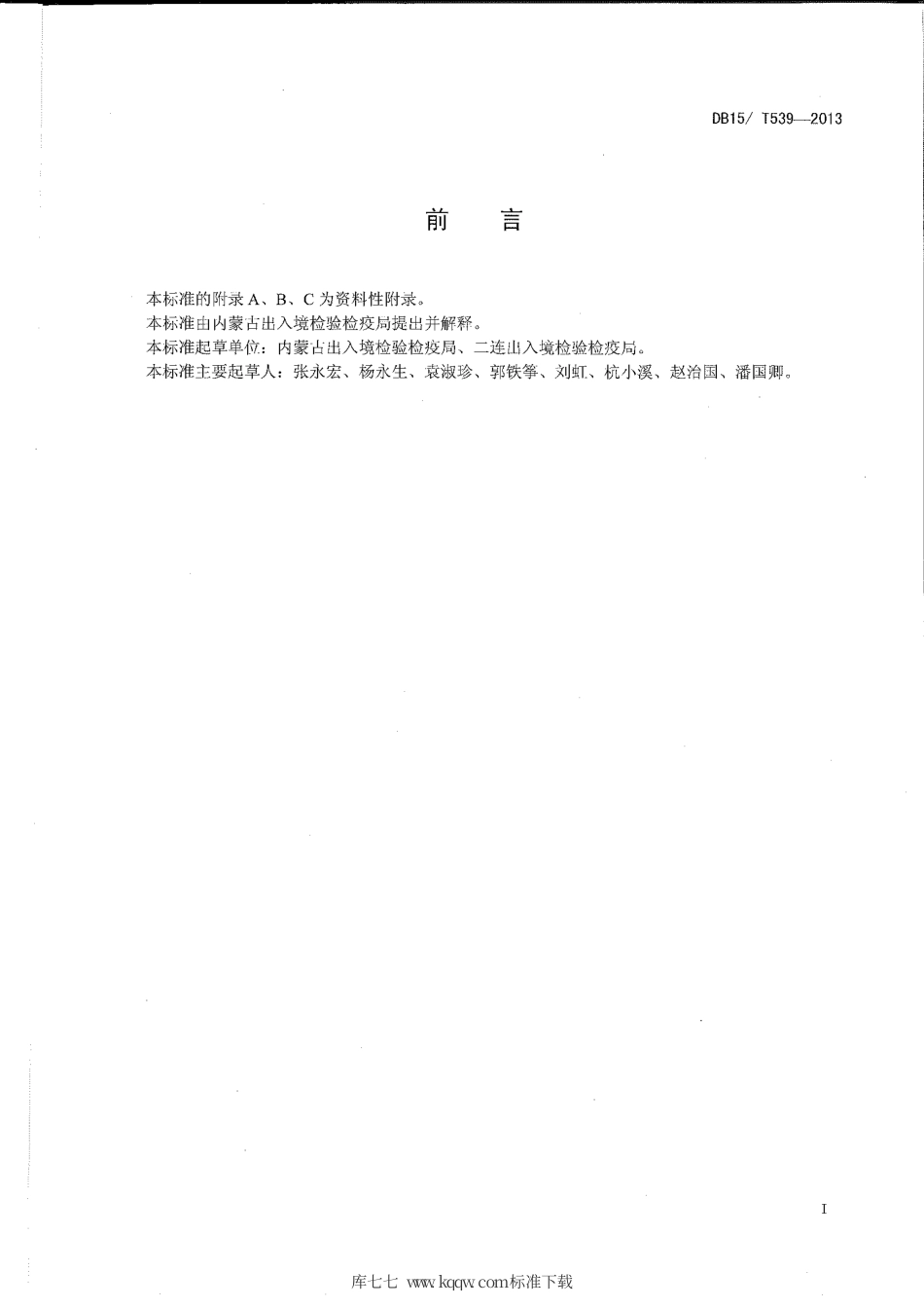 【地方标准】DB15∕T 539-2013 三裂叶豚草检疫鉴定方法.pdf_第2页