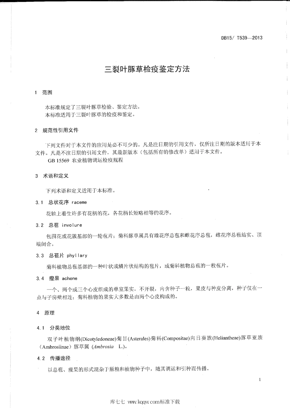【地方标准】DB15∕T 539-2013 三裂叶豚草检疫鉴定方法.pdf_第3页