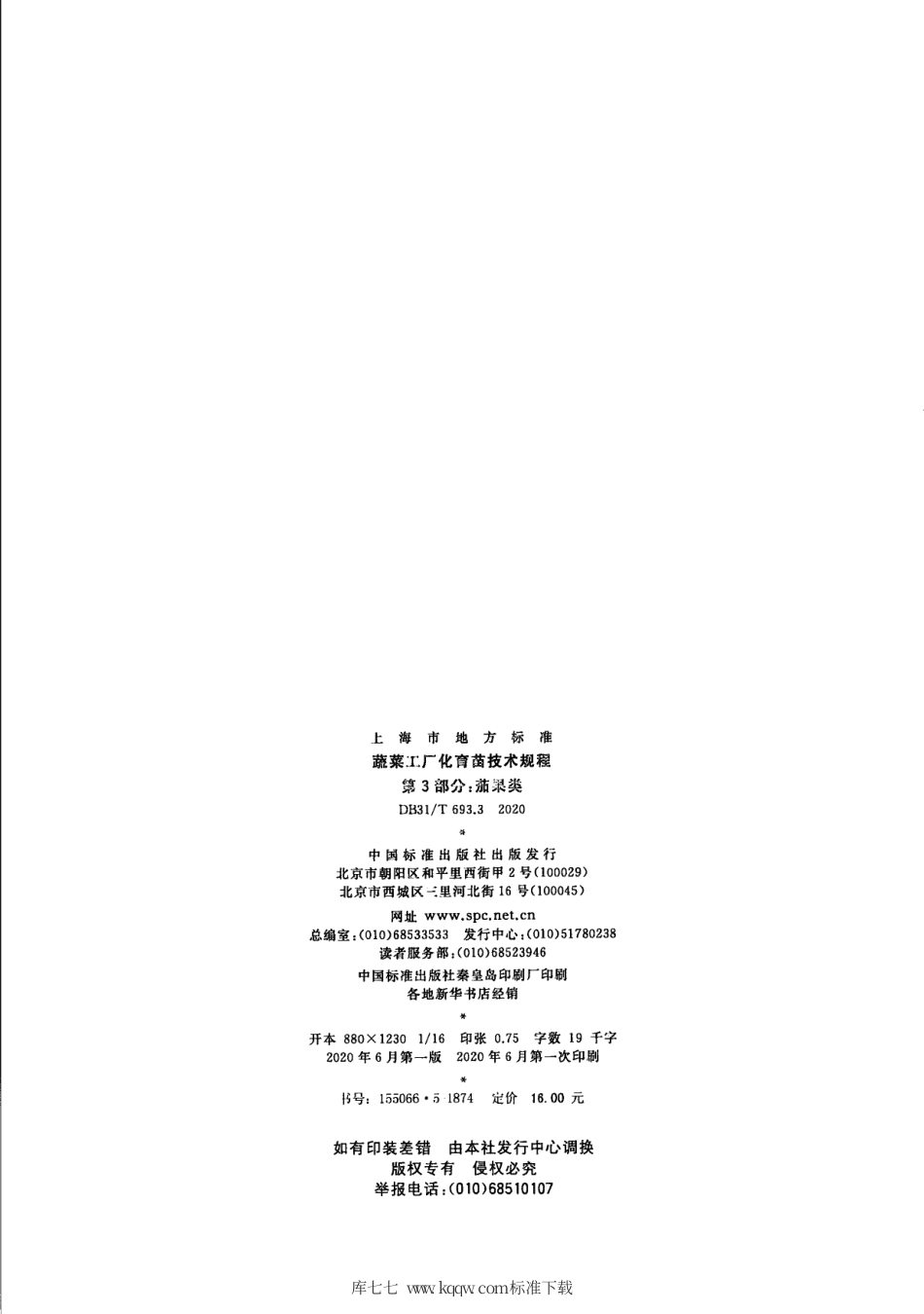【地方标准】DB31∕T 693.3-2020 蔬菜工厂化育苗技术规程 第3部分：茄果类.pdf_第2页