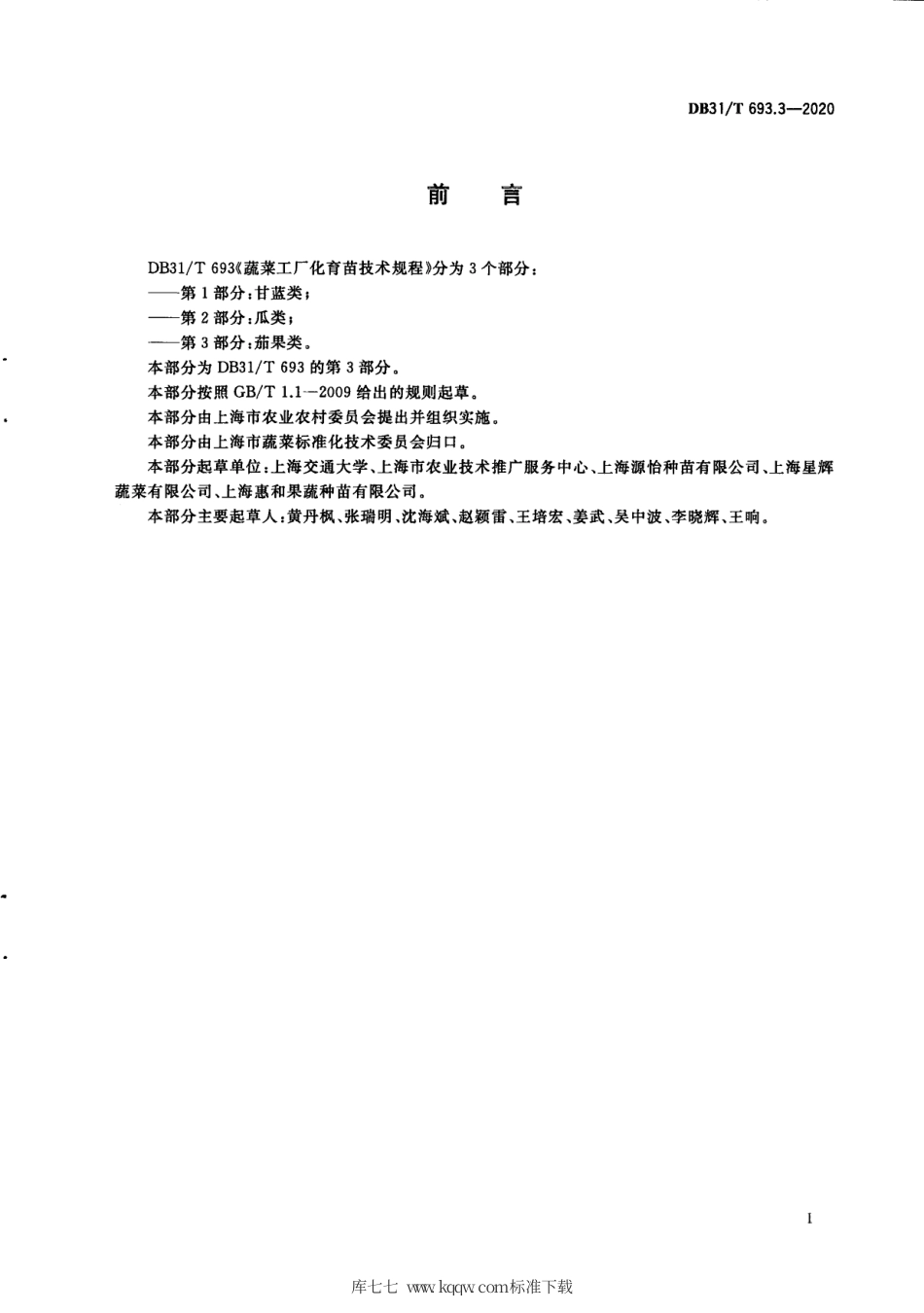 【地方标准】DB31∕T 693.3-2020 蔬菜工厂化育苗技术规程 第3部分：茄果类.pdf_第3页