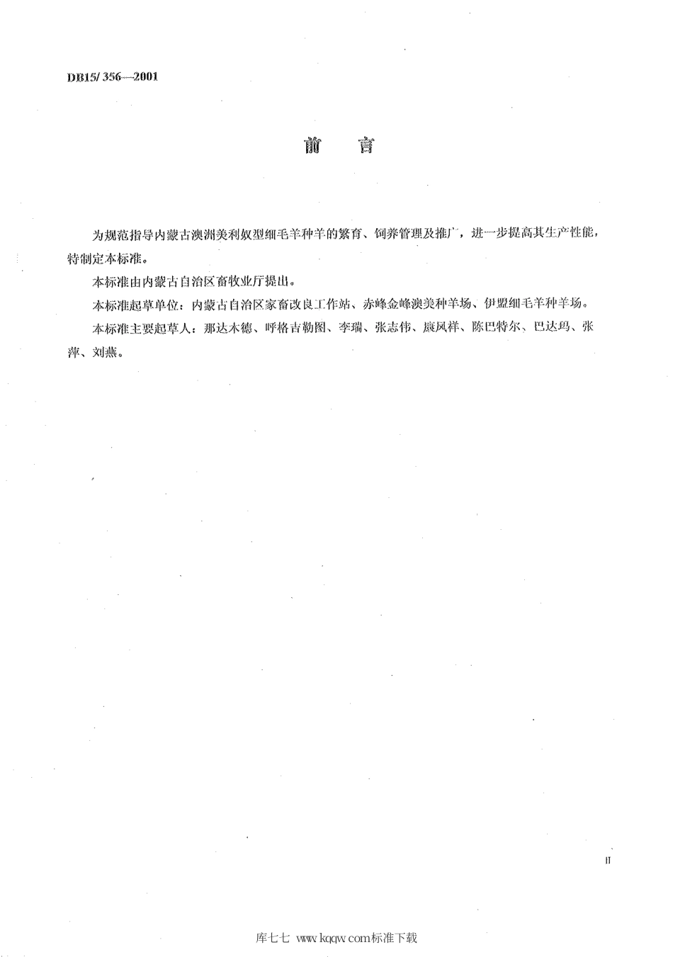 【地方标准】DB15∕356-2001 内蒙古澳洲美利奴型细毛羊.pdf_第2页