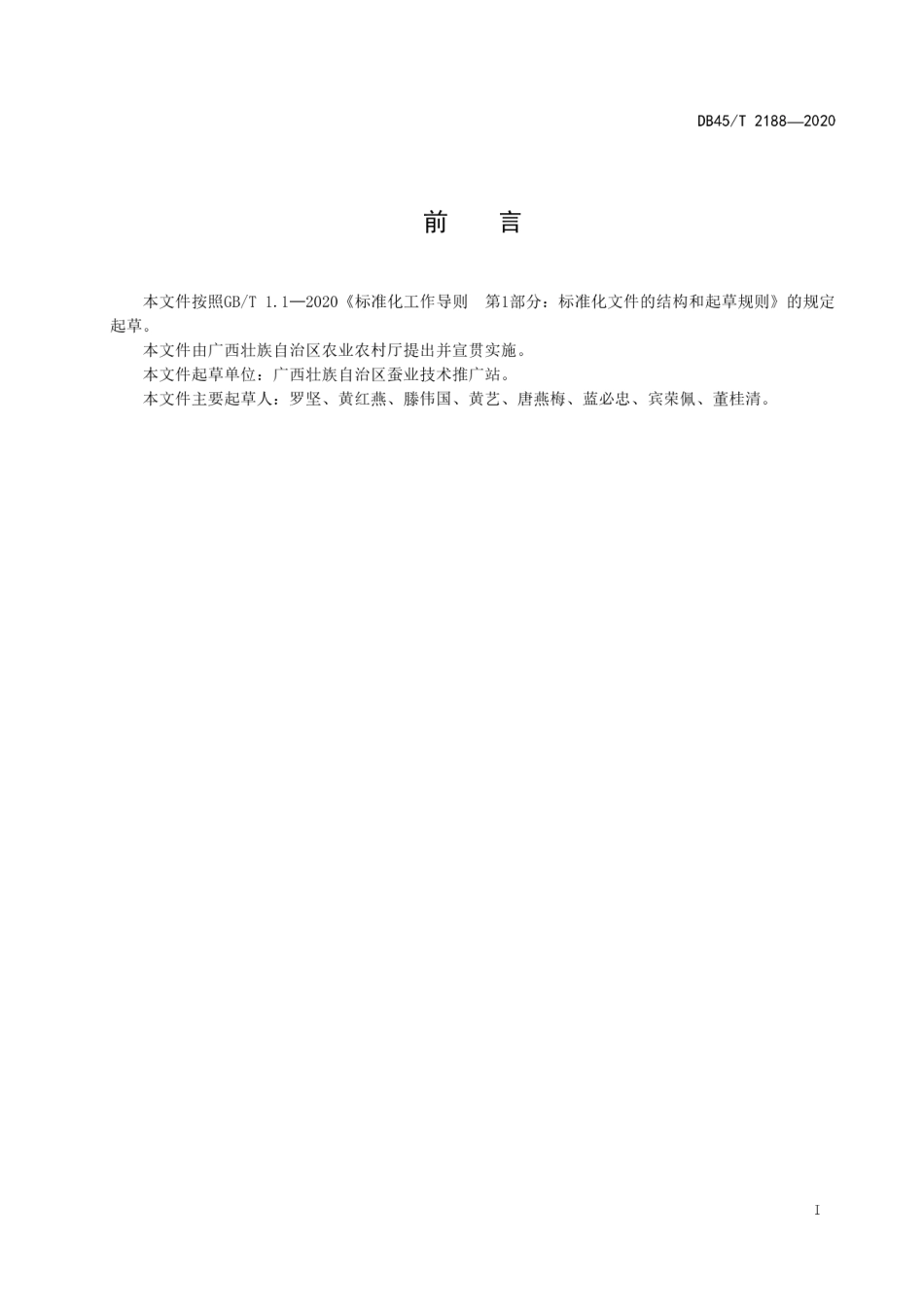 【地方标准】DB45∕T 2188-2020 桑蚕条桑育技术规程.pdf_第3页
