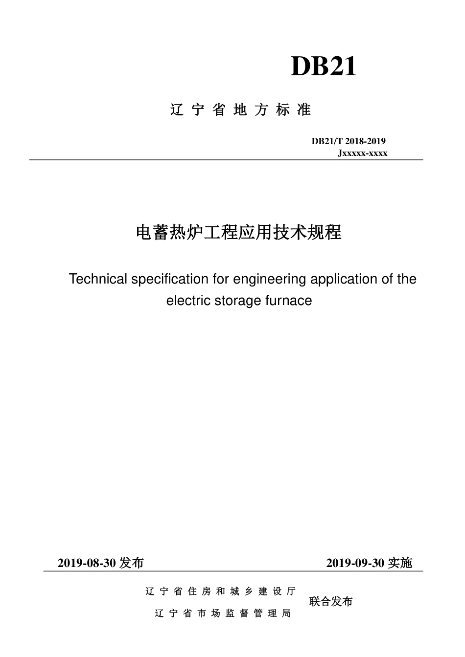 【地方标准】DB21∕T 2018-2019 电蓄热炉工程应用技术规程.pdf_第1页