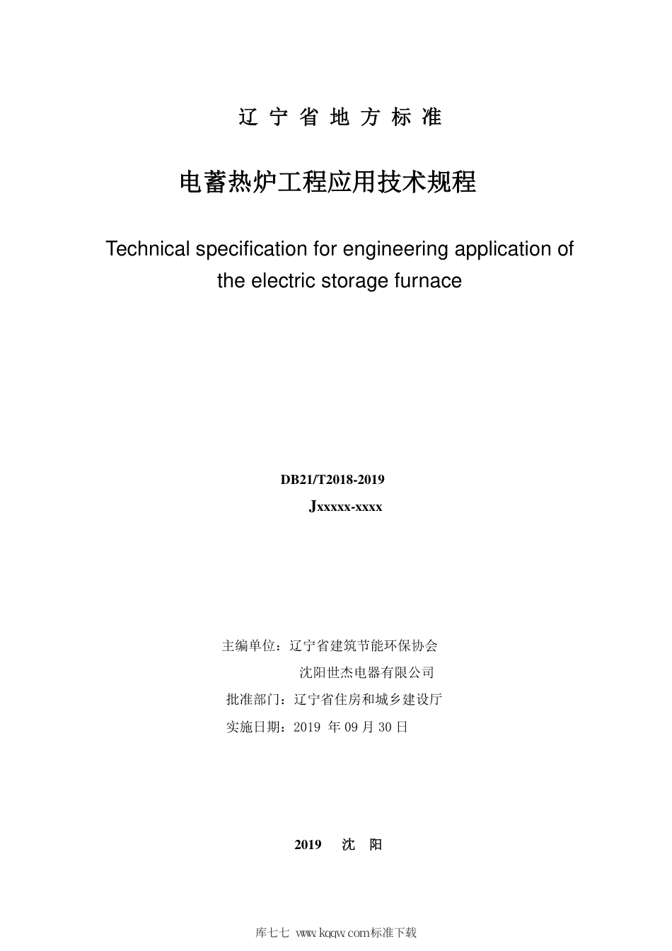 【地方标准】DB21∕T 2018-2019 电蓄热炉工程应用技术规程.pdf_第2页