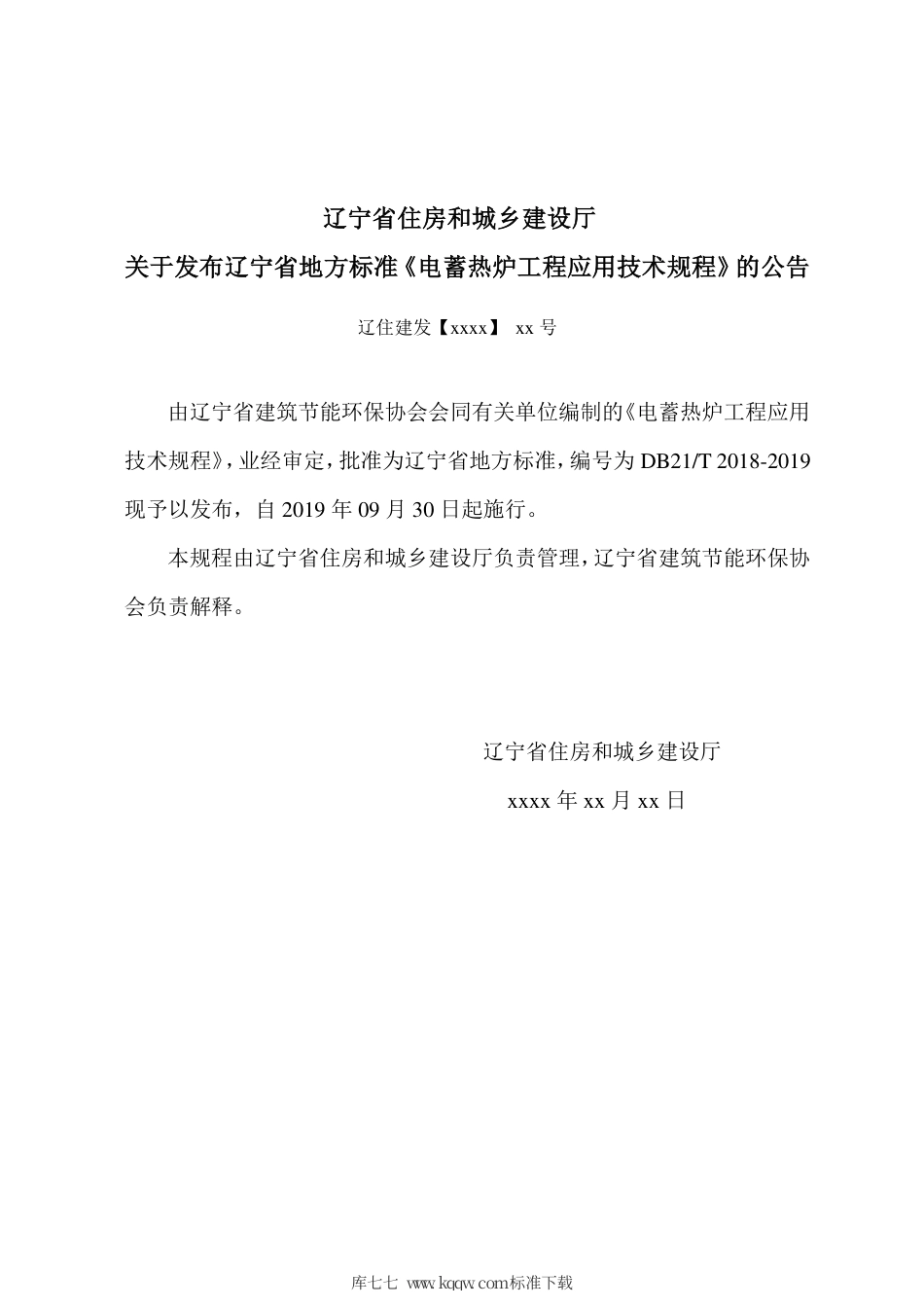 【地方标准】DB21∕T 2018-2019 电蓄热炉工程应用技术规程.pdf_第3页