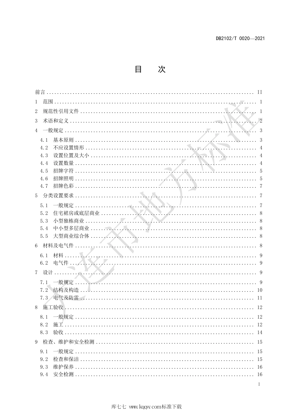 【地方标准】DB2102∕T 0020-2021 户外招牌设施设置技术规范.pdf_第2页