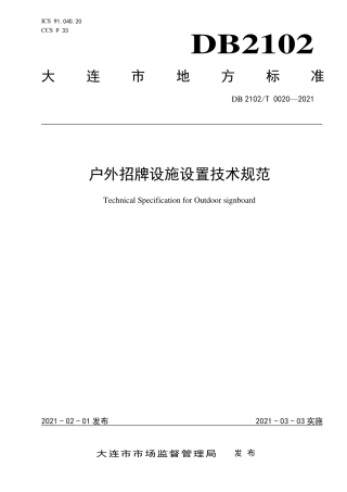 【地方标准】DB2102∕T 0020-2021 户外招牌设施设置技术规范.pdf