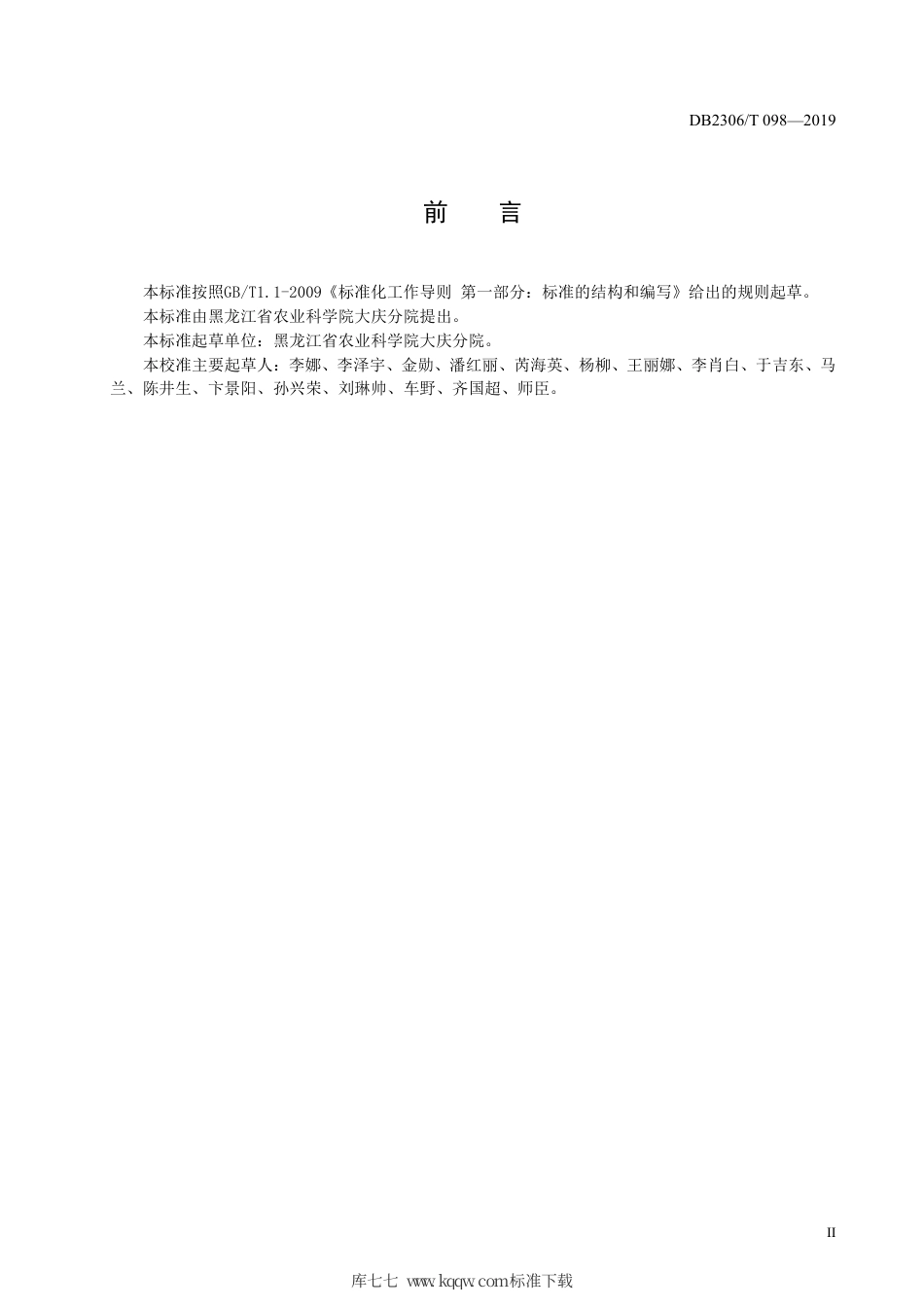 【地方标准】DB2306∕T 098-2019 畜禽粪便与秸秆混合堆肥技术规程.pdf_第3页