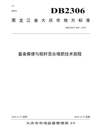【地方标准】DB2306∕T 098-2019 畜禽粪便与秸秆混合堆肥技术规程.pdf