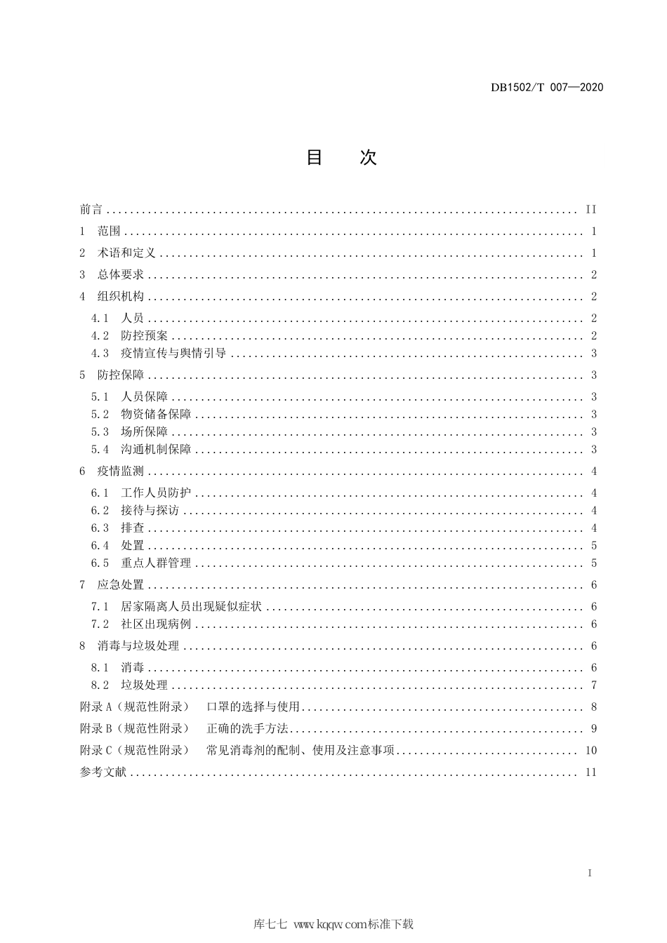 【地方标准】DB1502∕T 007-2020 新型冠状病毒肺炎疫情防控管理规范 社区.pdf_第3页