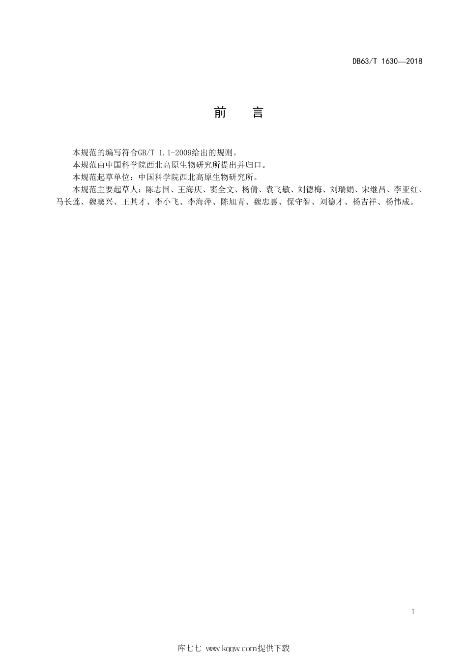 【地方标准】DB63∕T 1630-2018 春小麦青麦1号丰产栽培技术规范.pdf_第2页