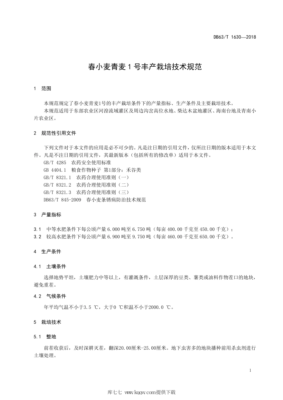 【地方标准】DB63∕T 1630-2018 春小麦青麦1号丰产栽培技术规范.pdf_第3页