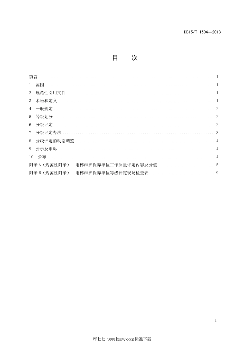 【地方标准】DB15∕T 1504-2018 电梯维护保养单位工作质量分级评定细则.pdf_第3页