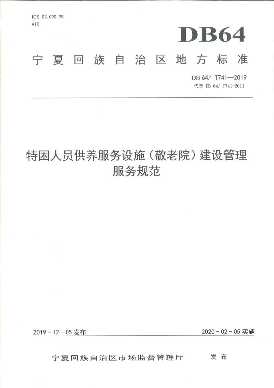 【地方标准】DB64∕T 741-2019 特困人员供养服务设施（敬老院）建设管理服务规范.pdf_第1页