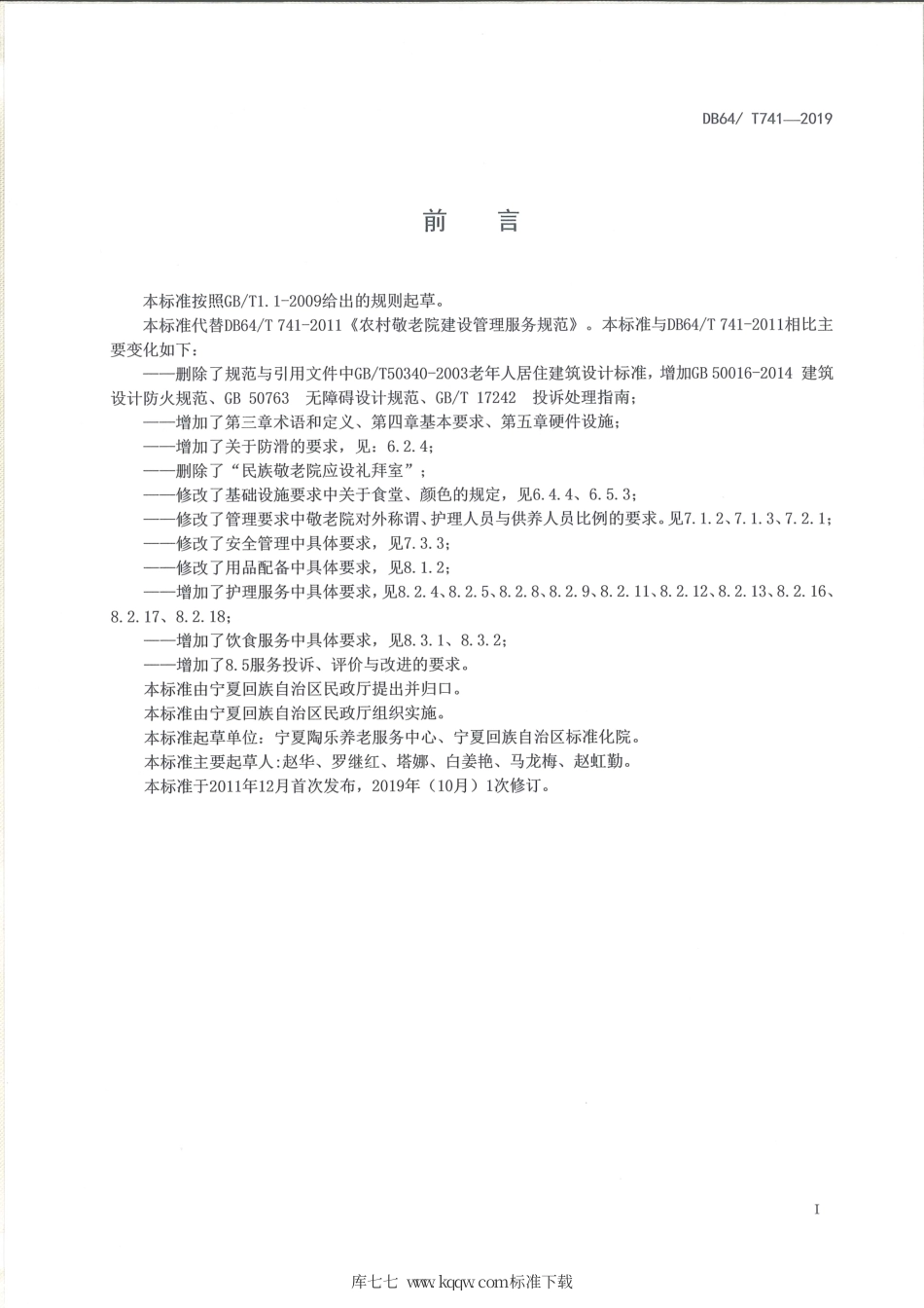 【地方标准】DB64∕T 741-2019 特困人员供养服务设施（敬老院）建设管理服务规范.pdf_第3页