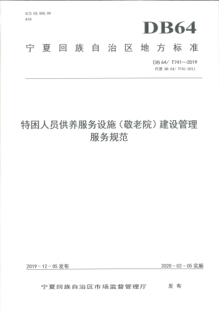 【地方标准】DB64∕T 741-2019 特困人员供养服务设施（敬老院）建设管理服务规范.pdf