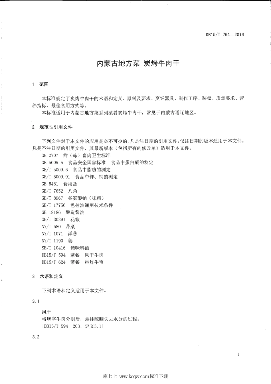 【地方标准】DB15∕T 764-2014 内蒙古地方菜 炭烤牛肉干.pdf_第3页