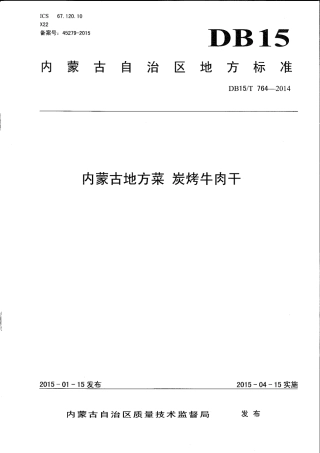 【地方标准】DB15∕T 764-2014 内蒙古地方菜 炭烤牛肉干.pdf