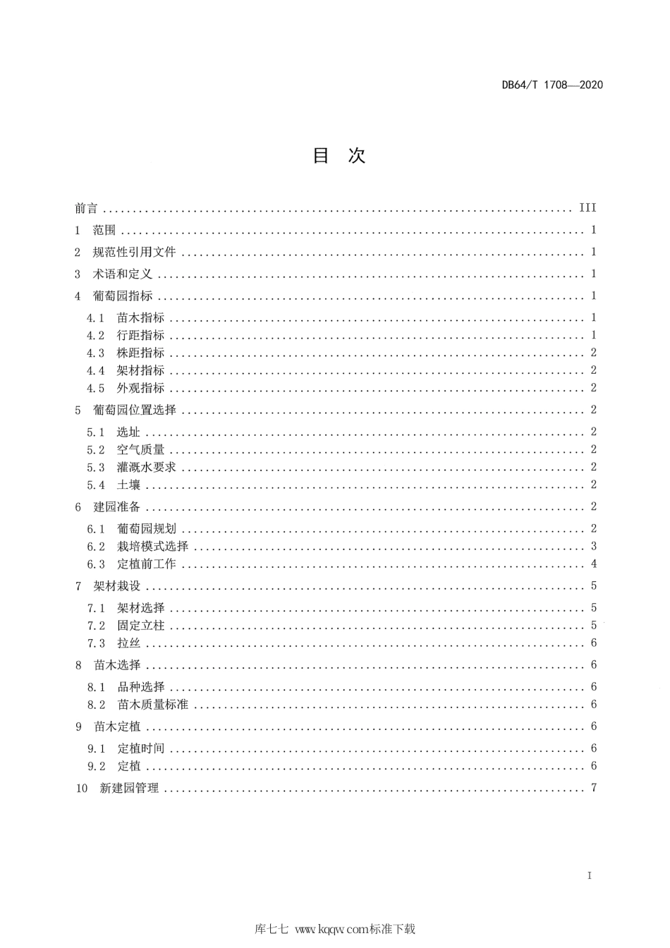 【地方标准】DB64∕T 1708-2020 贺兰山东麓产区葡萄园建园技术规程.pdf_第2页