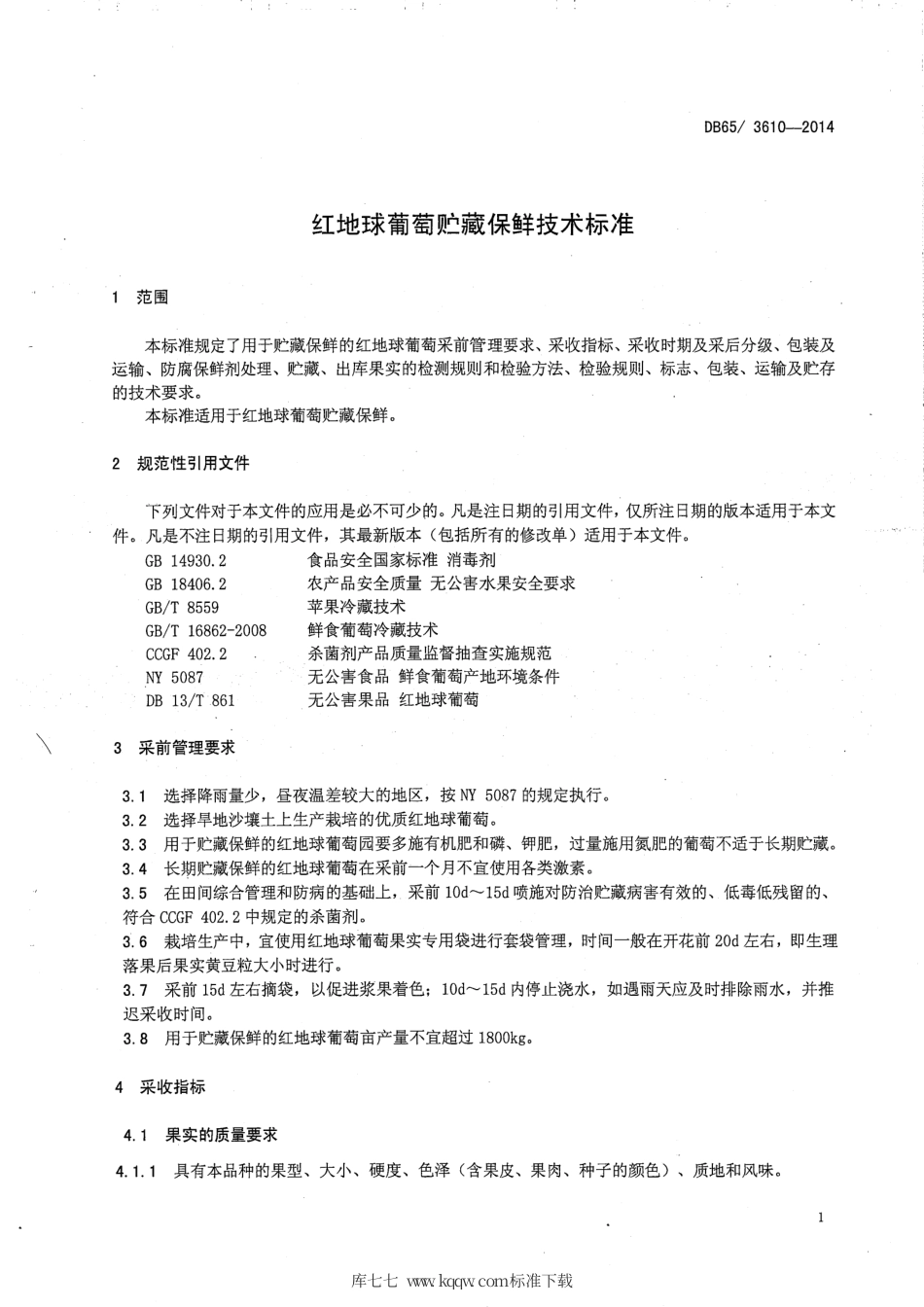 【地方标准】DB65∕T 3610-2014 红地球葡萄贮藏保鲜技术标准.pdf_第3页