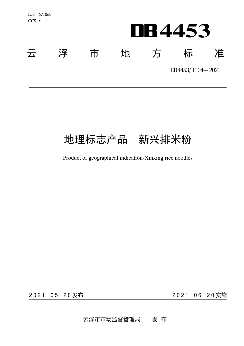 【地方标准】DB4453∕T 04-2021 地理标志产品 新兴排米粉.pdf_第1页