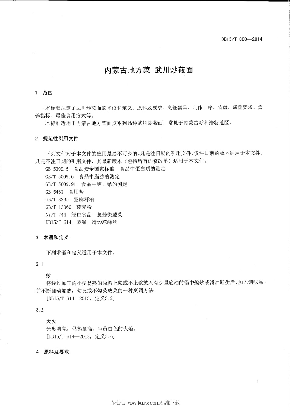 【地方标准】DB15∕T 800-2014 内蒙古地方菜 武川炒莜面.pdf_第3页