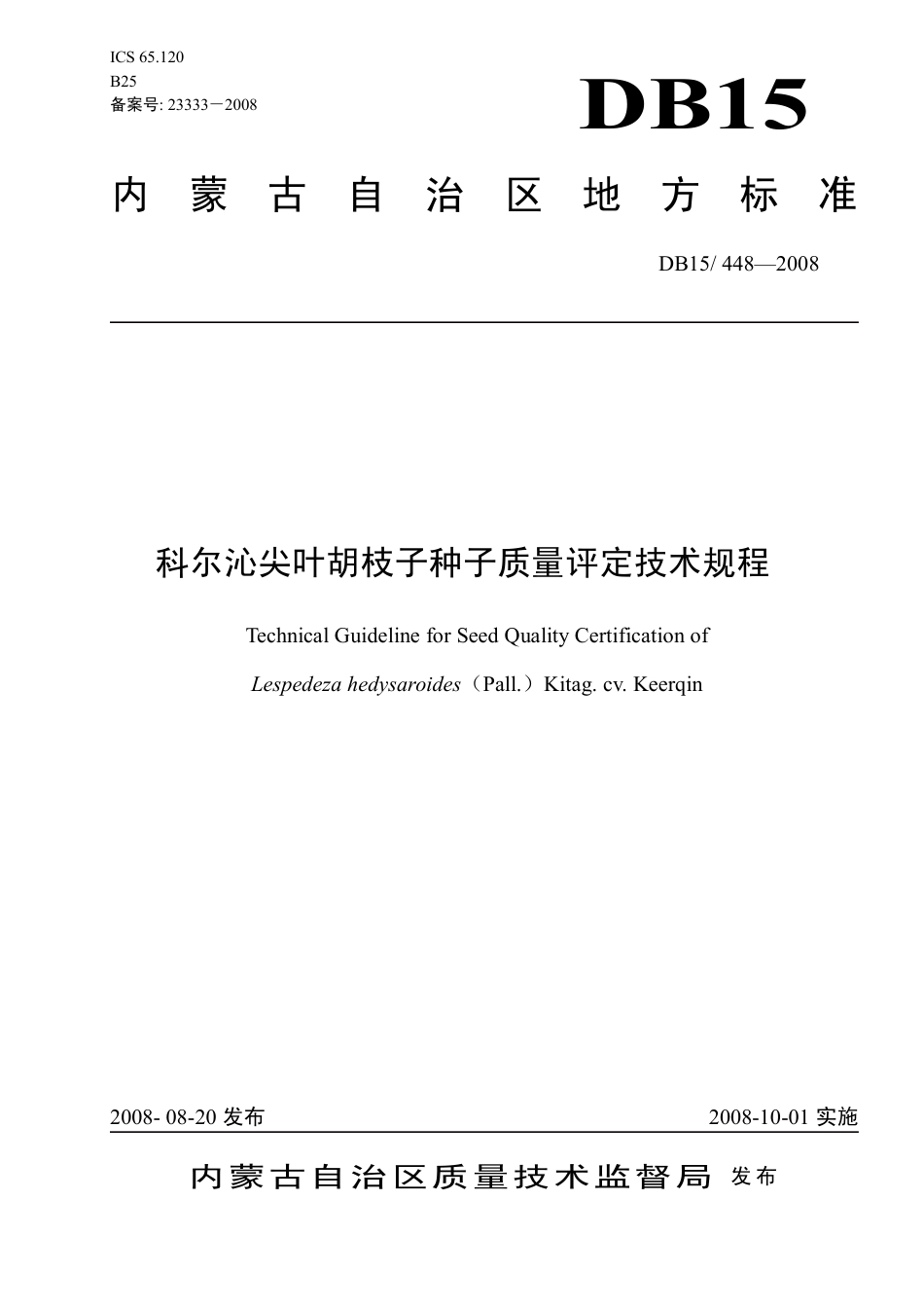 【地方标准】DB15∕448-2008 科尔沁尖叶胡枝子种子质量评定技术规程.pdf_第1页