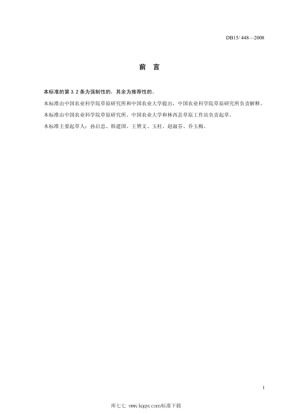 【地方标准】DB15∕448-2008 科尔沁尖叶胡枝子种子质量评定技术规程.pdf_第2页