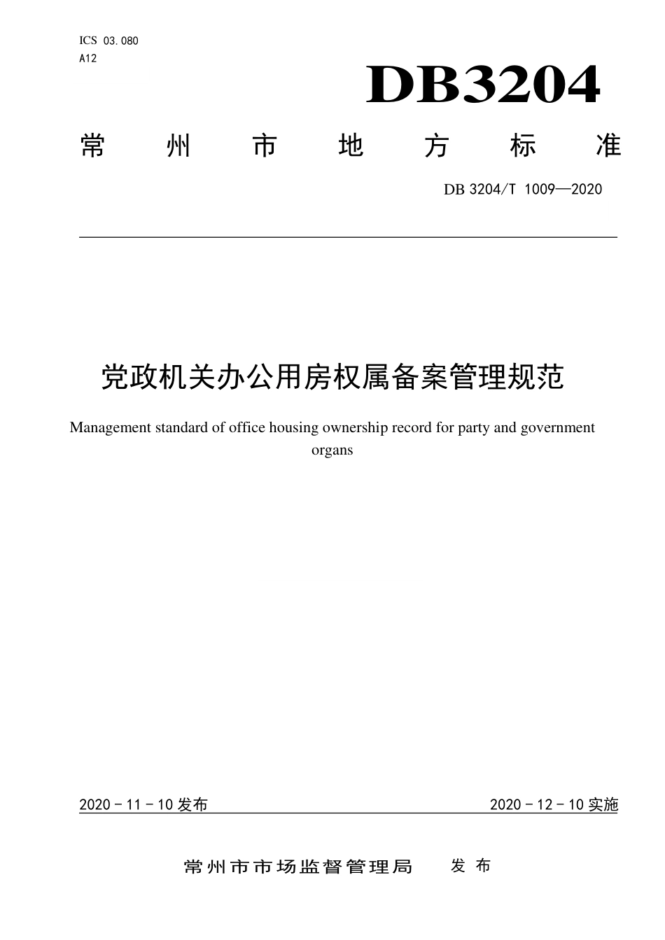 【地方标准】DB3204∕T 1009-2020 党政机关办公用房权属备案管理规范.pdf_第1页