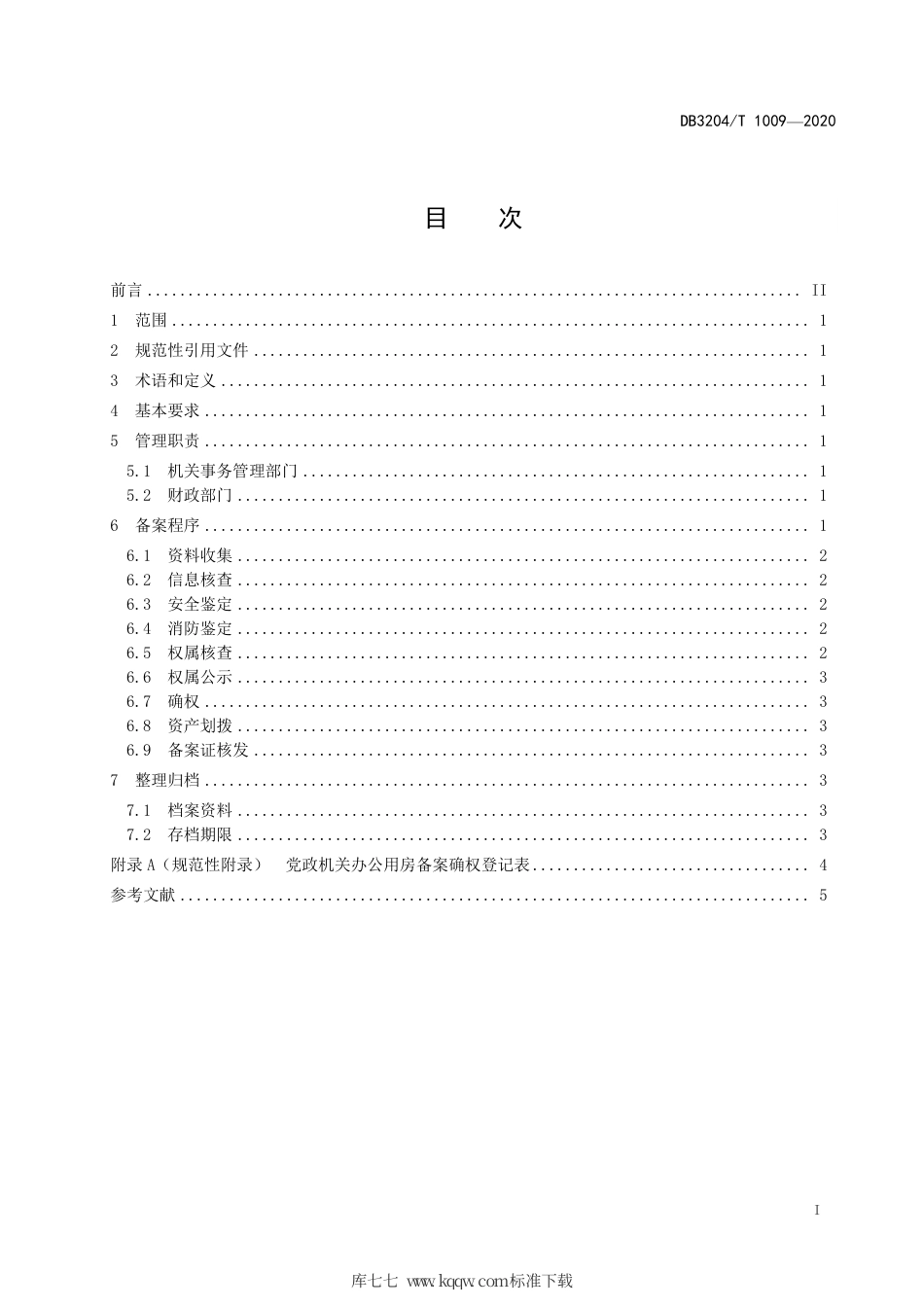 【地方标准】DB3204∕T 1009-2020 党政机关办公用房权属备案管理规范.pdf_第2页