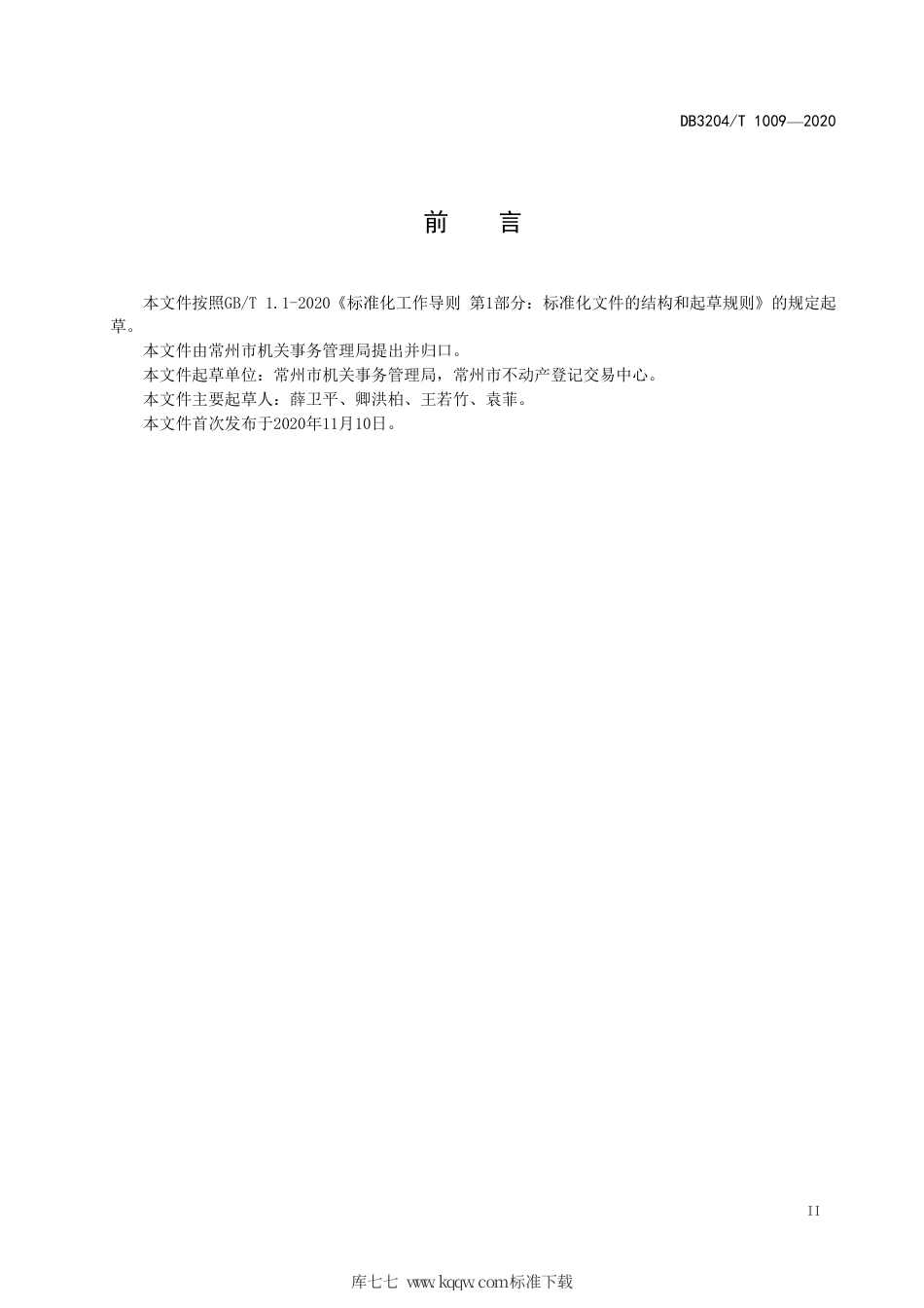 【地方标准】DB3204∕T 1009-2020 党政机关办公用房权属备案管理规范.pdf_第3页