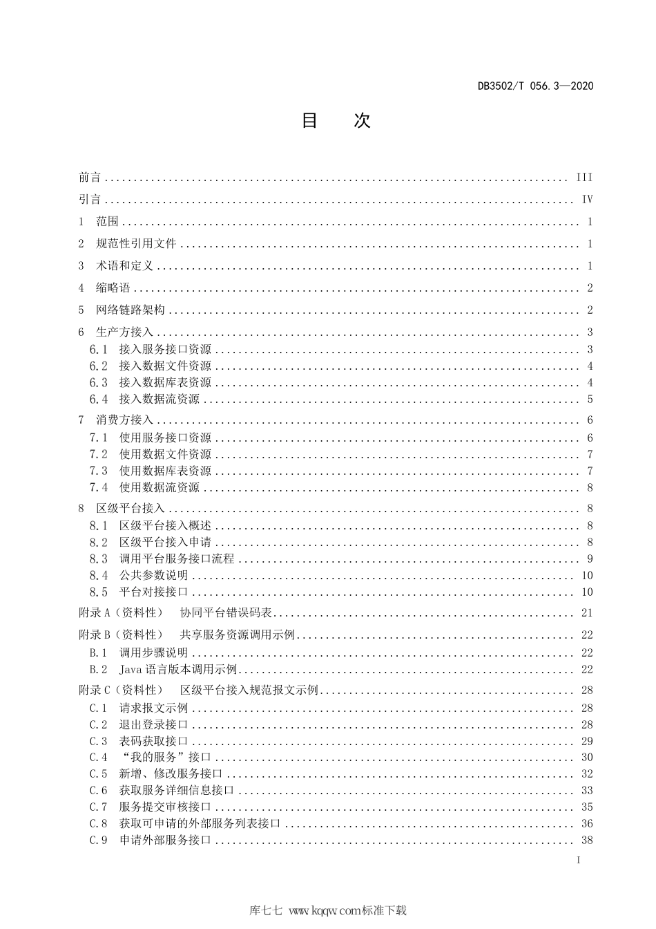 【地方标准】DB3502∕T 056.3-2020 政务信息共享协同平台 第3部分：接入要求.pdf_第3页