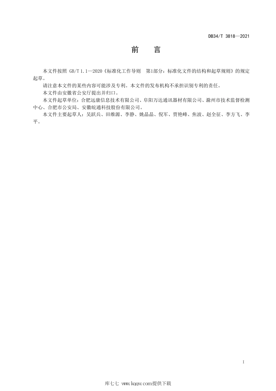 【地方标准】DB34∕T 3818-2021 公共安全视频图像信息系统工程监理服务规范.pdf_第3页