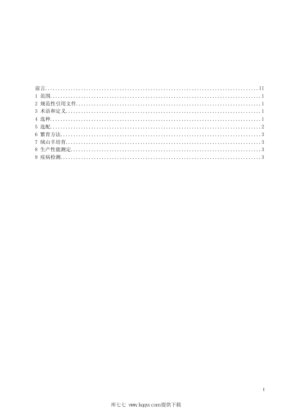 【地方标准】DB63∕T 544.1-2005 柴达木绒山羊选育技术规程.pdf_第2页