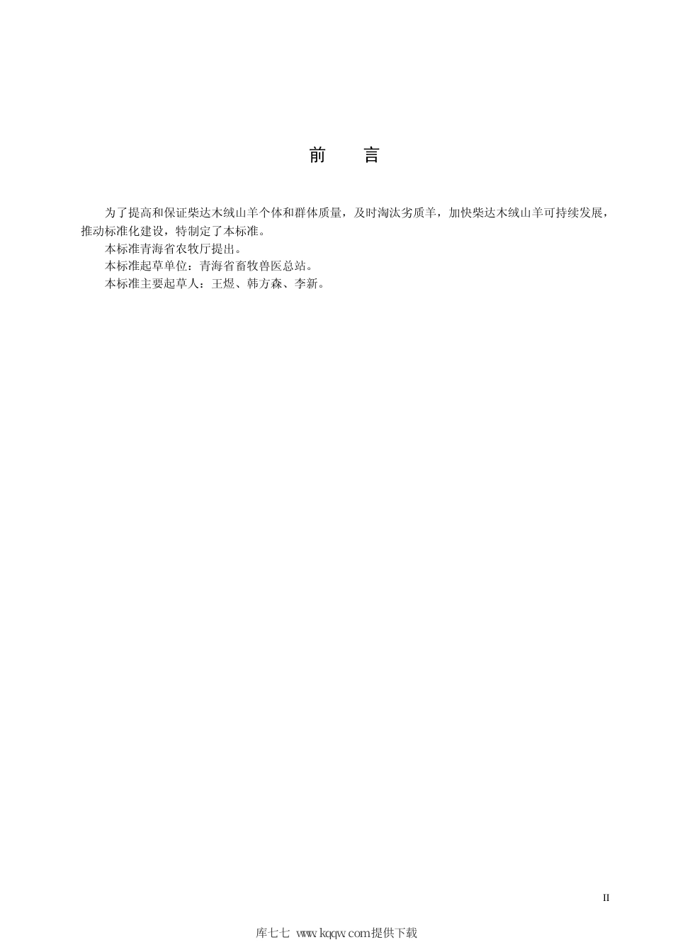 【地方标准】DB63∕T 544.1-2005 柴达木绒山羊选育技术规程.pdf_第3页