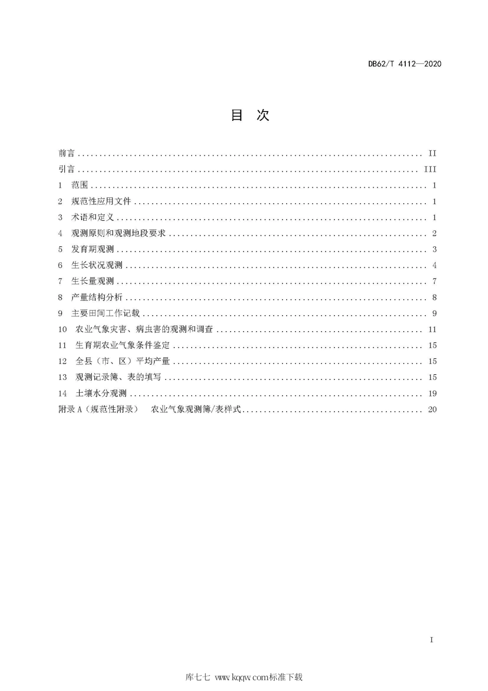 【地方标准】DB62∕T 4112-2020 蚕豆农业气象人工观测方法.pdf.pdf_第3页