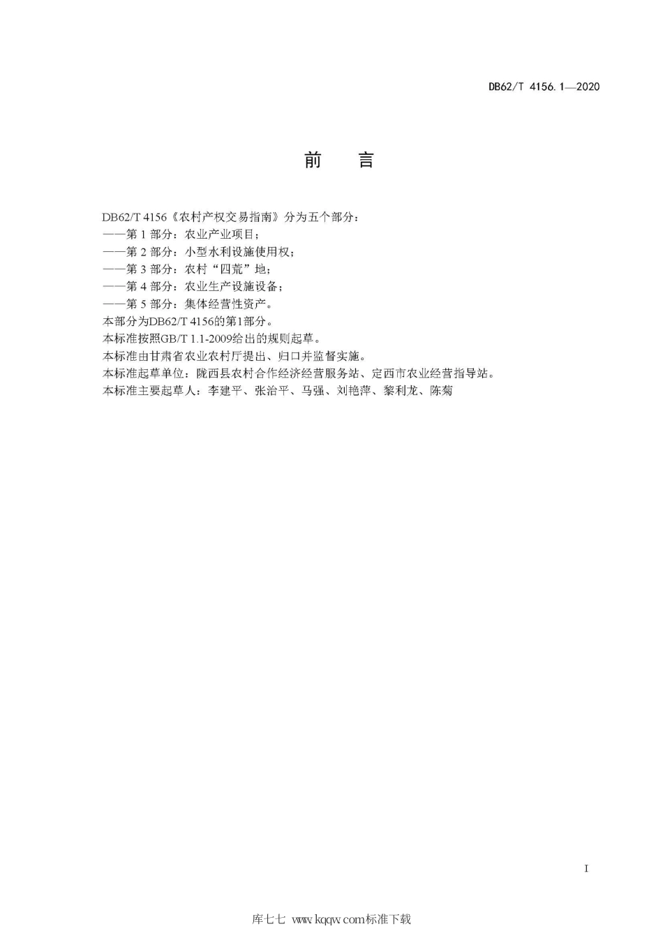 【地方标准】DB62∕T 4156.1-2020 农村产权交易指南 第1部分：农业产业项目.pdf.pdf_第3页