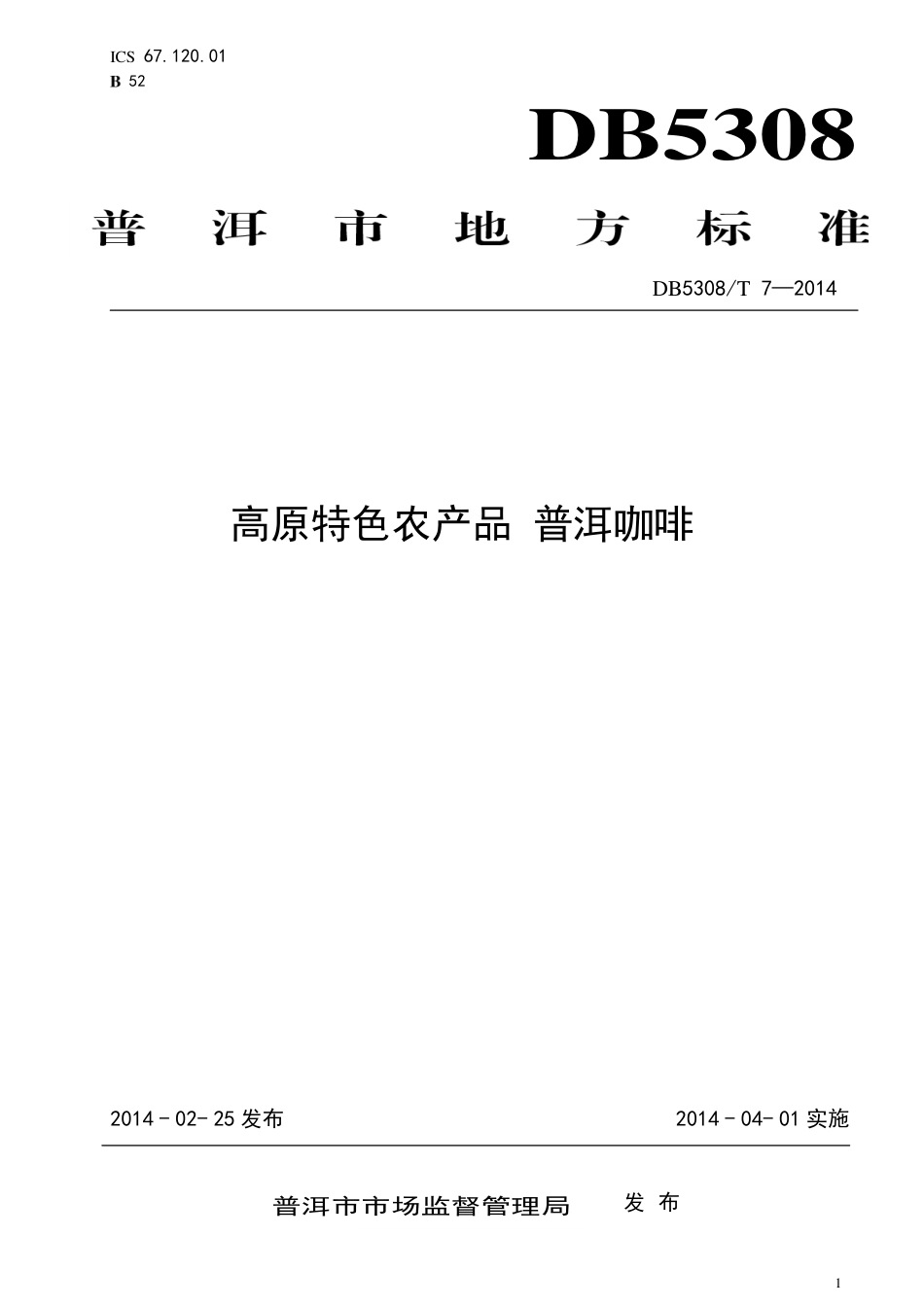 【地方标准】DB5308∕T 7-2014 高原特色农产品 普洱咖啡.pdf_第1页