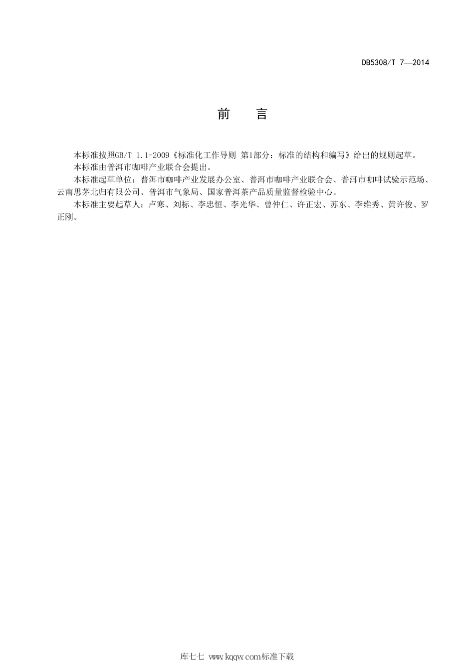 【地方标准】DB5308∕T 7-2014 高原特色农产品 普洱咖啡.pdf_第3页