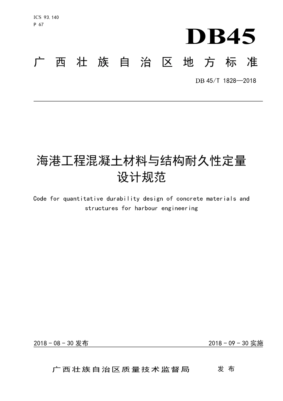 【地方标准】DB45∕T 1828-2018 海港工程混凝土材料与结构耐久性定量设计规范.pdf_第1页